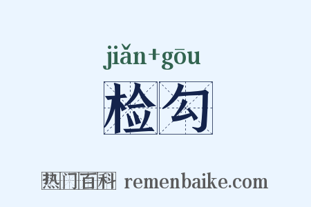 检勾是什么意思的图片